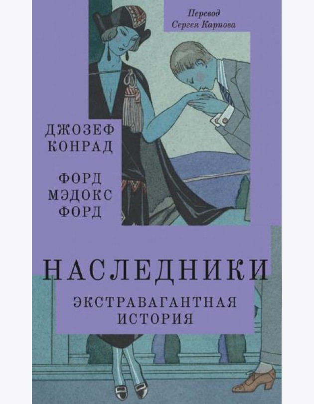 Наследники: роман
