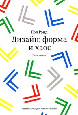 Дизайн. Форма и хаос