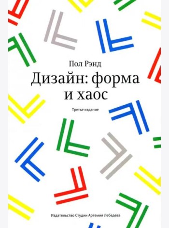 Дизайн. Форма и хаос