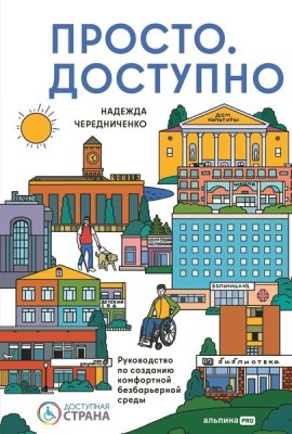 Просто.  Доступно. Руководство по созданию комфортной безбарьерной среды