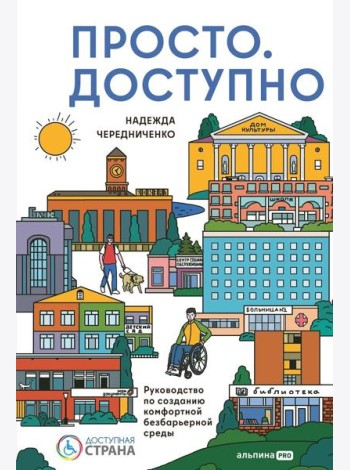 Просто.  Доступно. Руководство по созданию комфортной безбарьерной среды