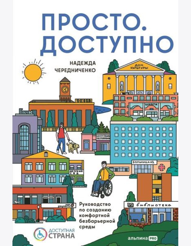 Просто. Доступно. Руководство по созданию комфортной безбарьерной среды