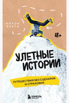 Улетные истории. Путешествия без сценария и страховки