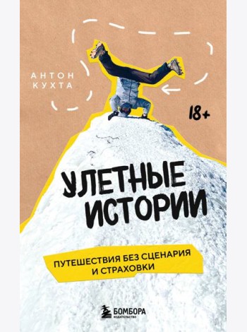Улетные истории. Путешествия без сценария и страховки