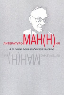 Литературоман(н)ия. К 90-летию Ю.В. Манна. Сборник статей