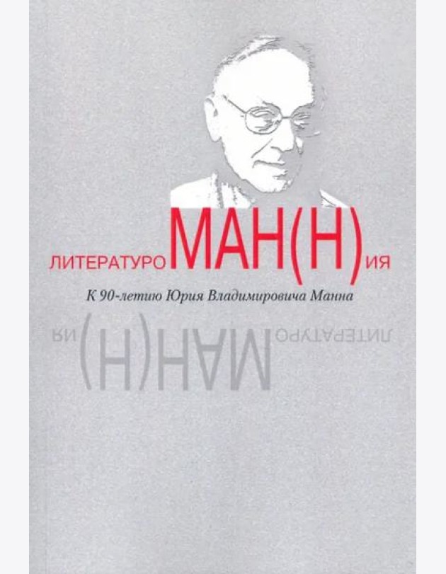 Литературоман(н)ия. К 90-летию Ю.В. Манна. Сборник статей