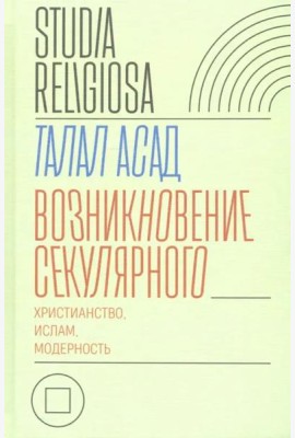 Возникновение секулярного: христианство, ислам, модерность