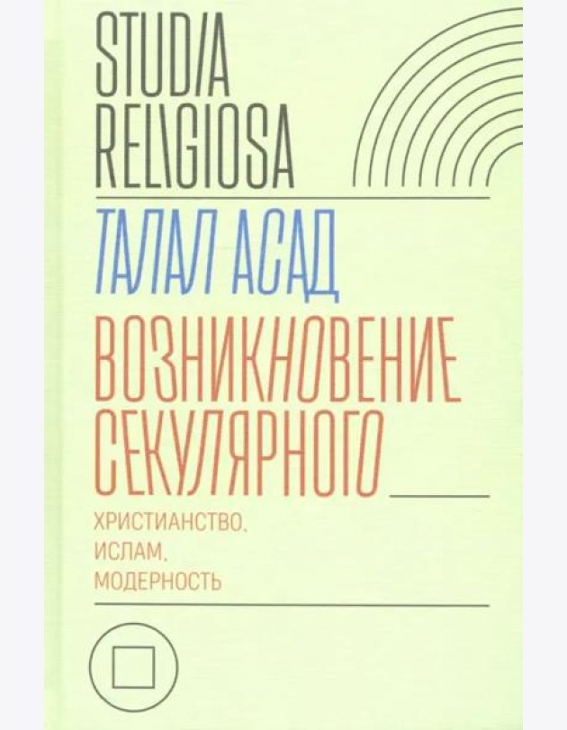 Возникновение секулярного: христианство, ислам, модерность