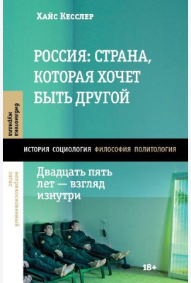 Россия: страна, которая хочет быть другой. Двадцать пять лет - взгляд изнутри