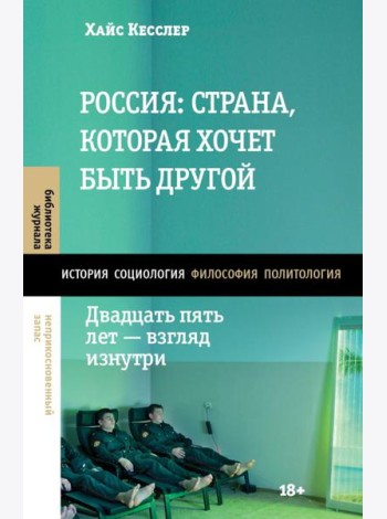 Россия: страна, которая хочет быть другой. Двадцать пять лет - взгляд изнутри