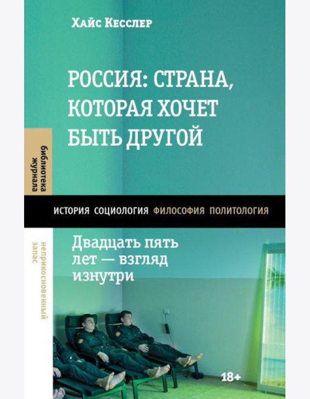 Россия: страна, которая хочет быть другой. Двадцать пять лет - взгляд изнутри