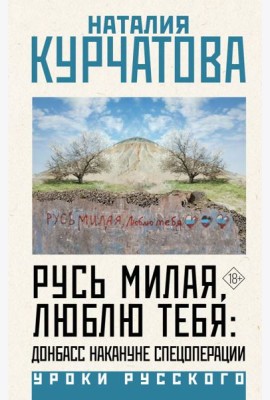 Русь милая, люблю тебя: Донбасс накануне спецоперации