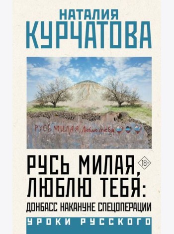 Русь милая, люблю тебя: Донбасс накануне спецоперации
