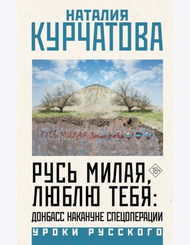 Русь милая, люблю тебя: Донбасс накануне спецоперации