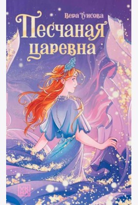 Песчаная царевна