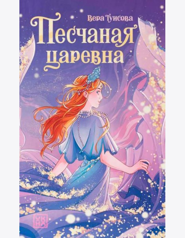 Песчаная царевна