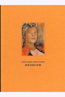 Якобсон Александра Николаевна (1903–1966): Живопись, графика, письма