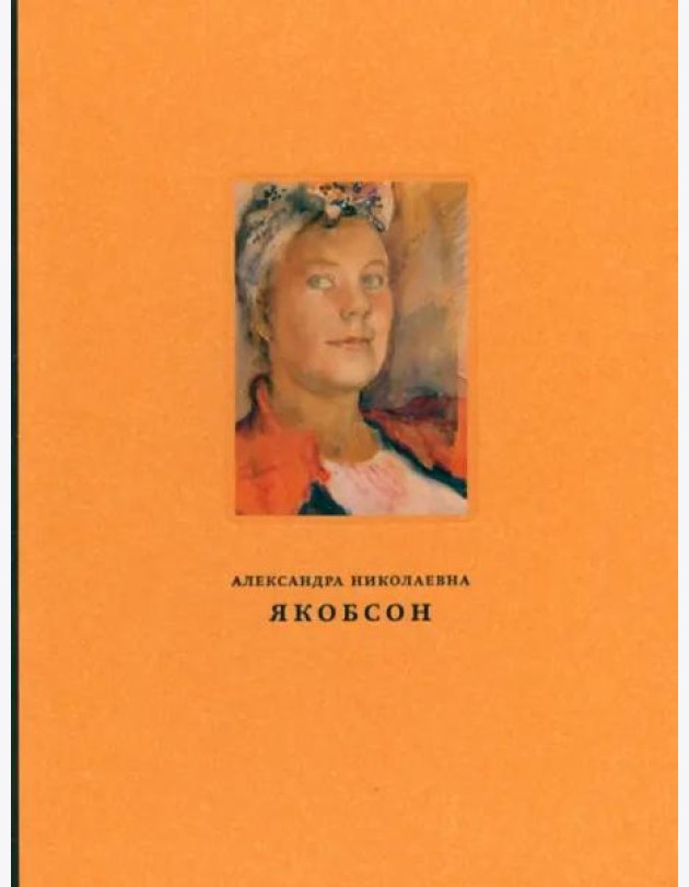 Якобсон Александра Николаевна (1903–1966): Живопись, графика, письма