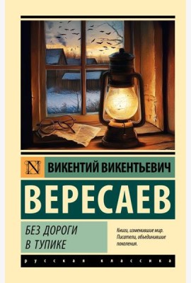 Без дороги; В тупике: повести