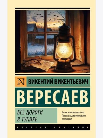 Без дороги; В тупике: повести