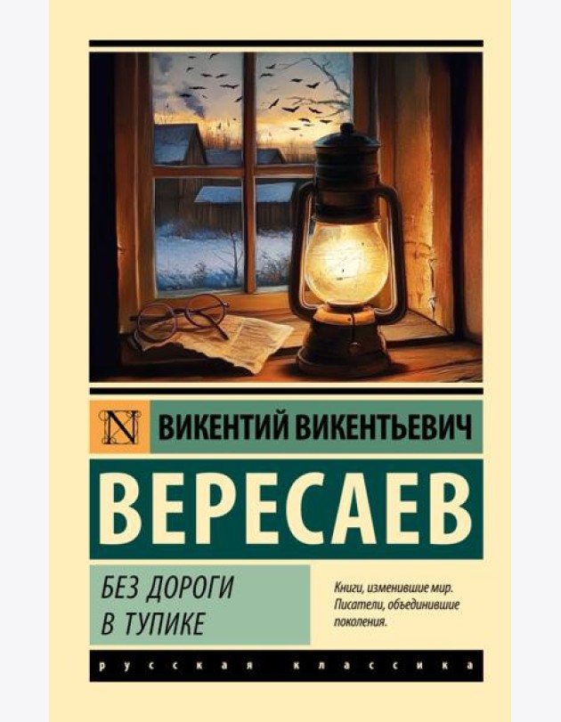 Без дороги; В тупике: повести