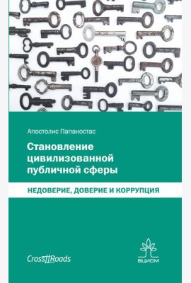 Становление цивилизованной публичной сферы