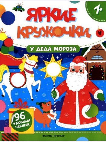 У Деда Мороза: книжка с наклейками (96 наклеек)