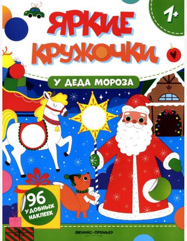 У Деда Мороза: книжка с наклейками (96 наклеек)