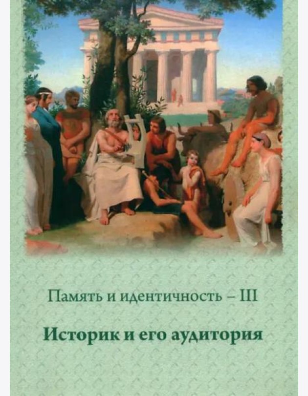 Память и идентичность - III. Историк и его аудитория:Сборник научных статей по материалам Всероссийской научной конференции