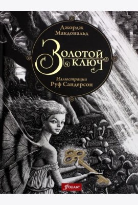 Золотой ключ. Сказка