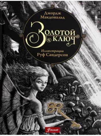 Золотой ключ. Сказка