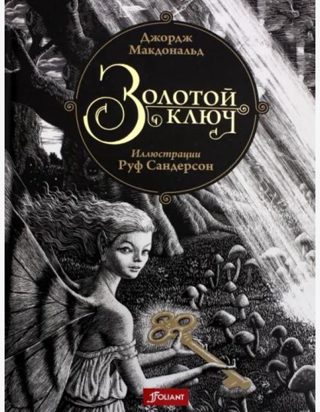 Золотой ключ. Сказка