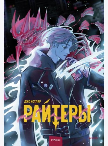 Райтеры. Том 1. Колыбель отчаяния