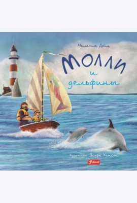 Молли и дельфины