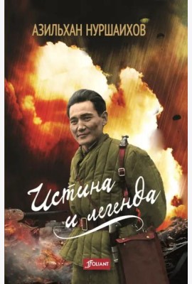 Истина и легенда