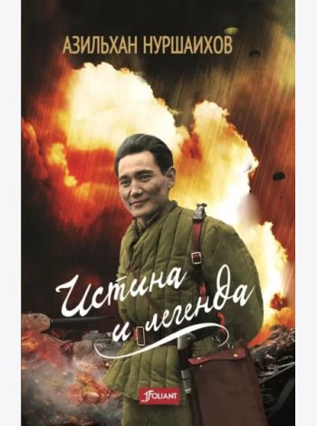 Истина и легенда