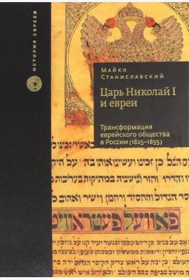 Царь Николай I и евреи