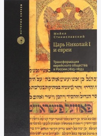 Царь Николай I и евреи