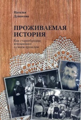 Проживаемая истори. Как старообрядцы вспоминают о своем прошлом.