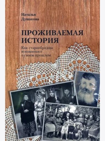 Проживаемая истори. Как старообрядцы вспоминают о своем прошлом.
