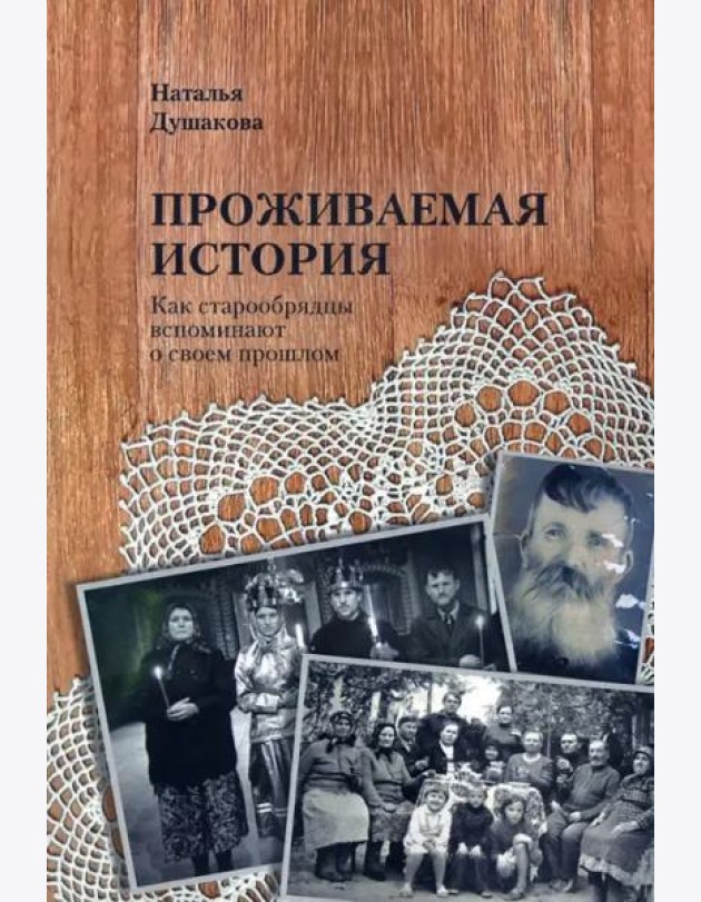Проживаемая истори. Как старообрядцы вспоминают о своем прошлом.