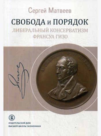 Свобода и порядок: либеральный консерватизм Франсуа Гизо