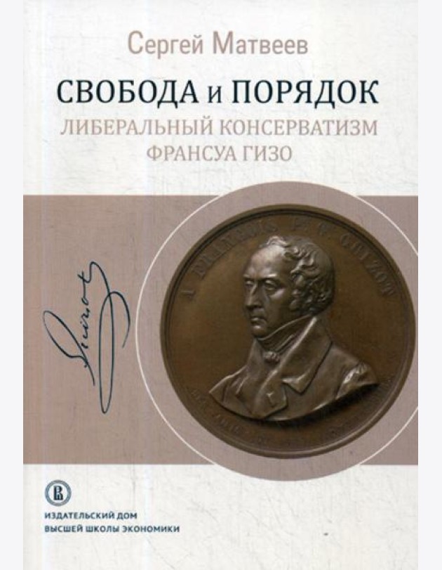 Свобода и порядок: либеральный консерватизм Франсуа Гизо
