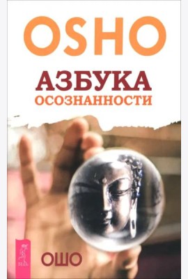 Азбука осознанности (6504)