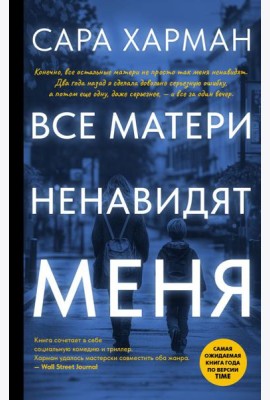Все матери ненавидят меня: роман