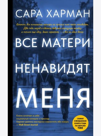 Все матери ненавидят меня: роман