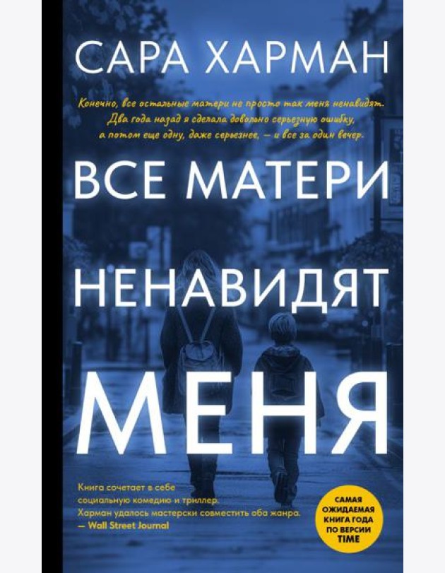 Все матери ненавидят меня: роман