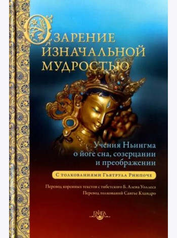 Озарение изначальной мудростью. Учения школы Ньингма о йоге сна, созерцании и преображении