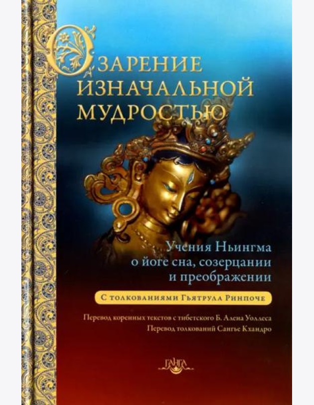 Озарение изначальной мудростью. Учения школы Ньингма о йоге сна, созерцании и преображении