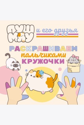 ПушМяу и его друзья. Раскрашиваем пальчиками кружочки
